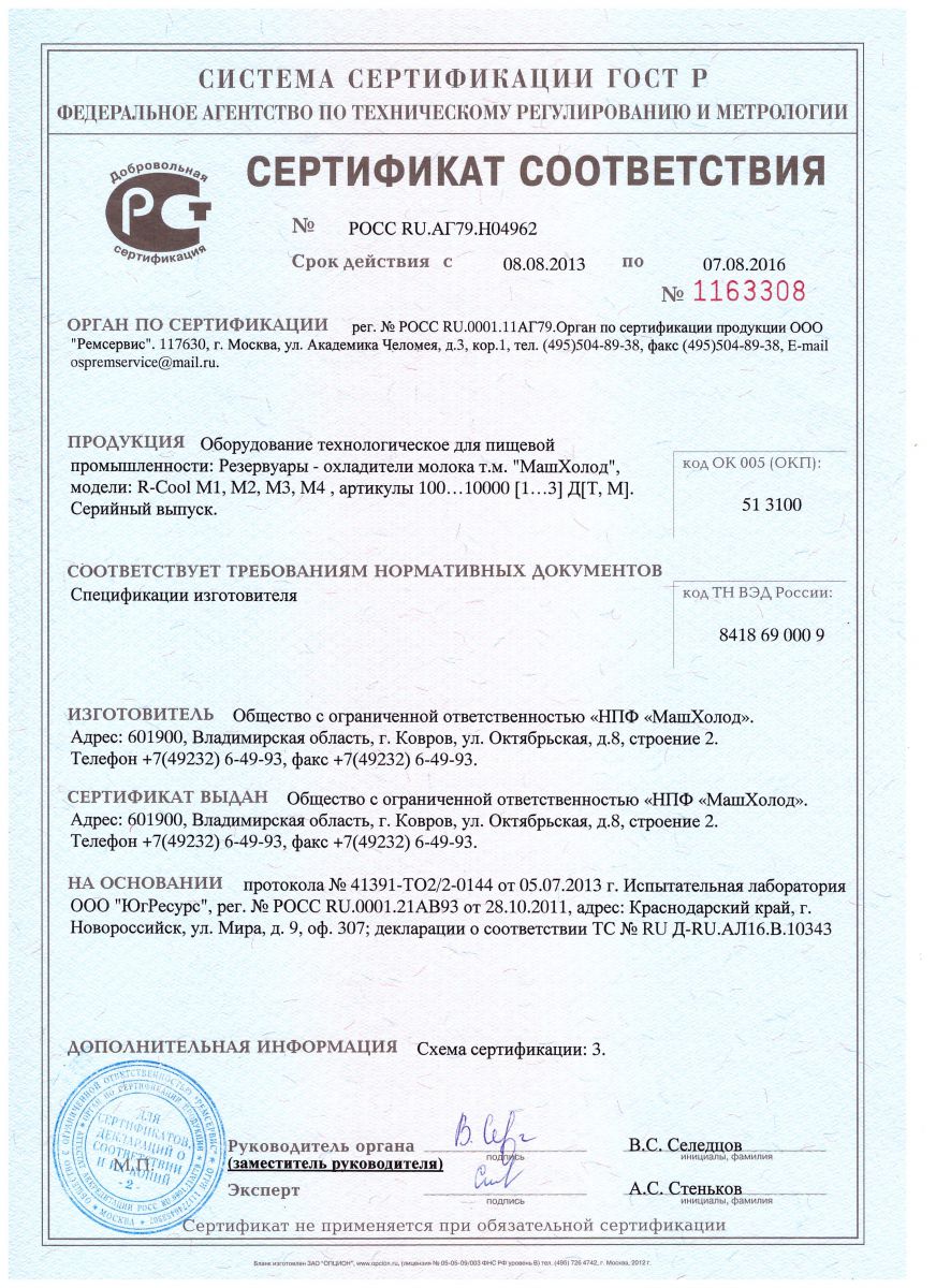 Сертификат на оборудование для хранения молока МашХолод